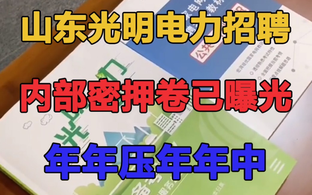 2023下山东光明电力服务公司笔试,最准的预测卷曝光 仅三套 含一般能力 | 电工基础 | 行业概况 | 专业基础 考试见一题秒一题 成功上岸哔哩哔哩bilibili