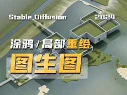 Download Video: 【AI+建筑】Stable Diffusion图生图超详细攻略 | 玩转局部重绘/涂鸦重绘