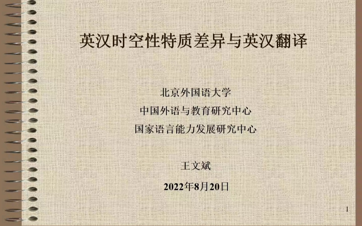 徐余龙教授《对比语言学的理论与实践》;王文斌教授《英汉时空性特质差异与英汉翻译》哔哩哔哩bilibili