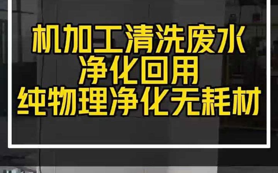 机加工清洗废水净化回用哔哩哔哩bilibili