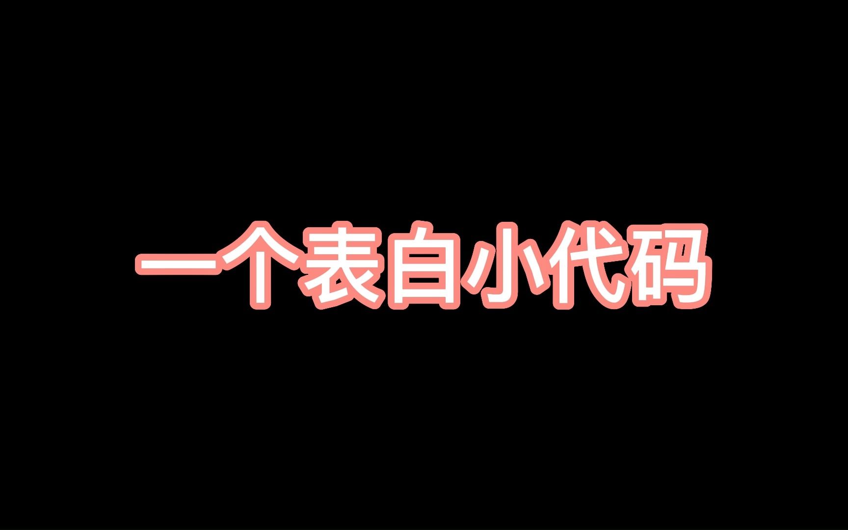 一个表白小代码(源码完整 评论区自取)哔哩哔哩bilibili