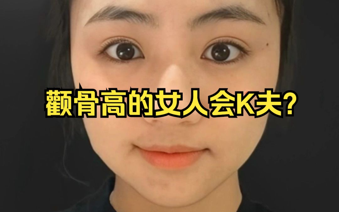 颧骨高的女人会K夫?哔哩哔哩bilibili