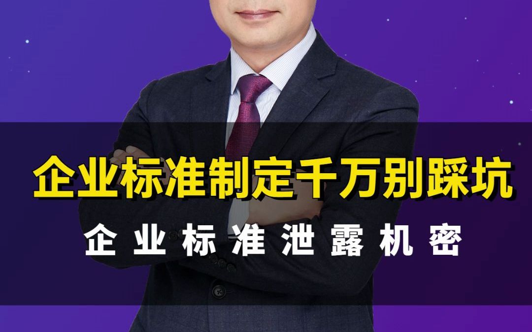 企业标准制定千万别踩坑二;企业标准泄露机密哔哩哔哩bilibili