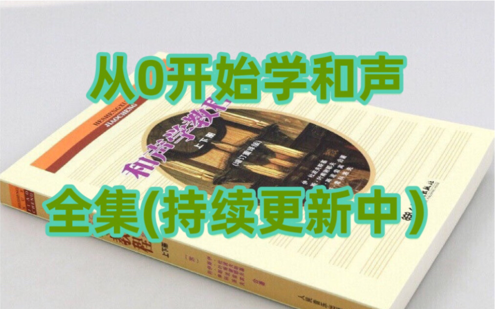 0基础学和声!!!斯波索宾和声学教程,一起来“快乐”学和声!持续更新中哔哩哔哩bilibili