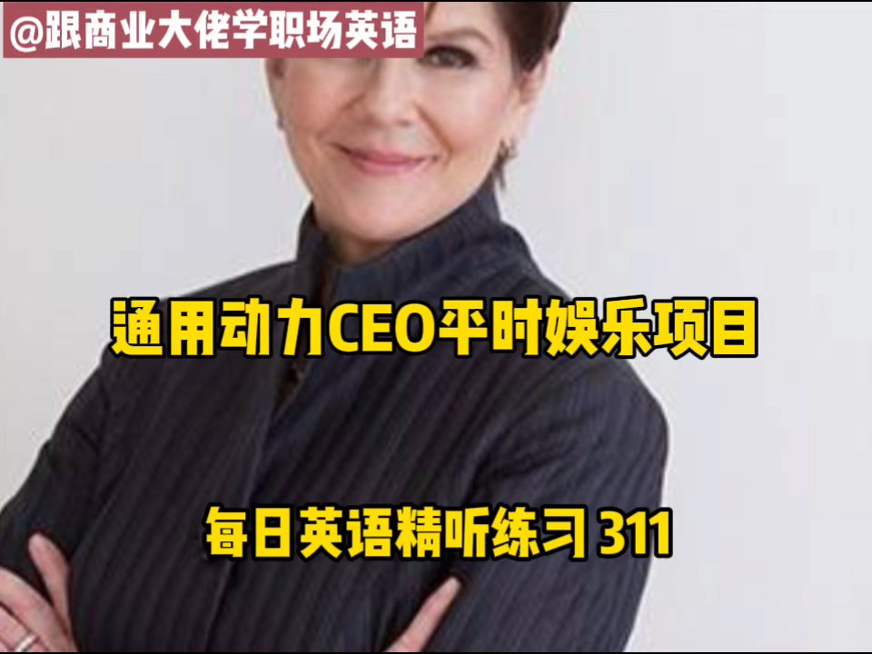 商务职场英语|每日英语精听练习311——通用动力CEO平时娱乐项目哔哩哔哩bilibili