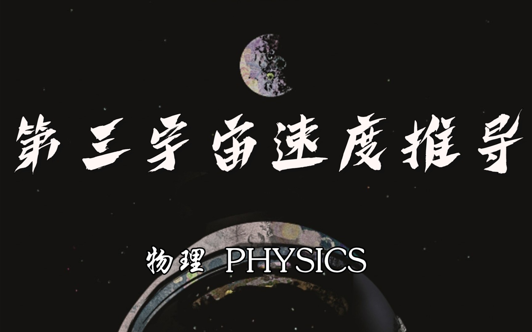 第三宇宙速度的推导哔哩哔哩bilibili