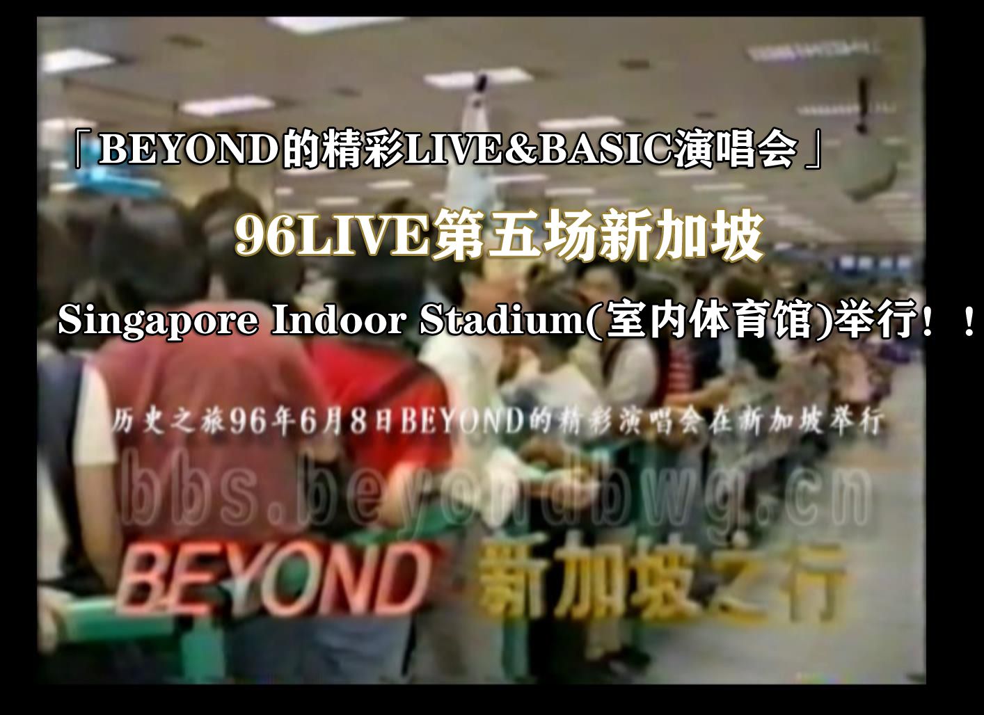 【历史上的今天】1996年6月8日「BEYOND的精彩LIVE&BASIC演唱会」第五场在新加坡室内体育馆举行!!哔哩哔哩bilibili