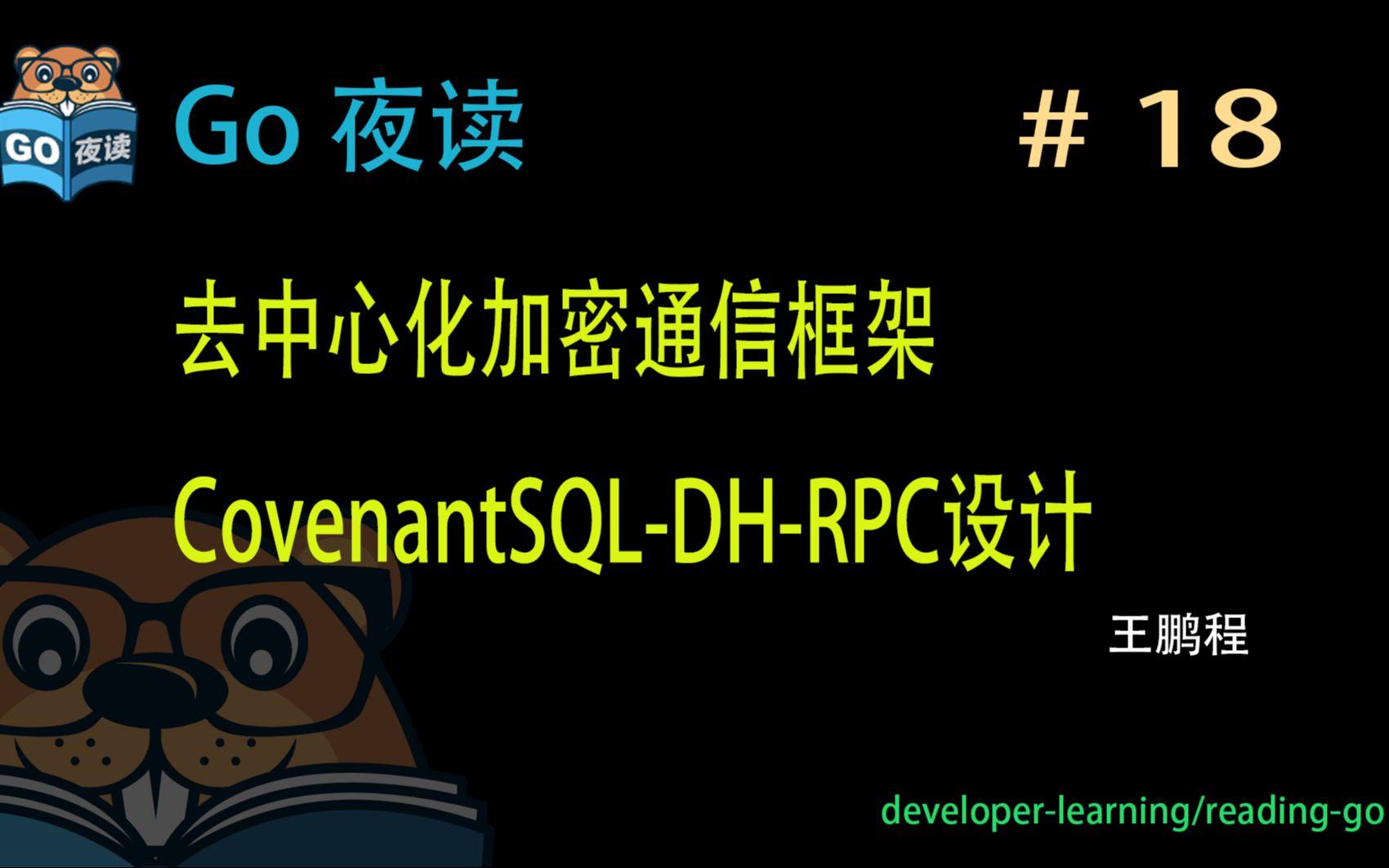 #18 去中心化加密通信框架 CovenantSQL/DHRPC的设计 【 Go 夜读 】哔哩哔哩bilibili