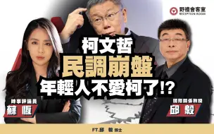 Télécharger la video: 柯文哲民调崩盘，年轻人不爱柯了!?ft.邱毅【野礼会客室】