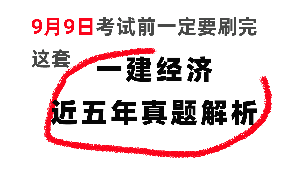 [图]【一建经济真题】2018-2022年近五年真题及答题解析，刷题是高效的冲刺方法！