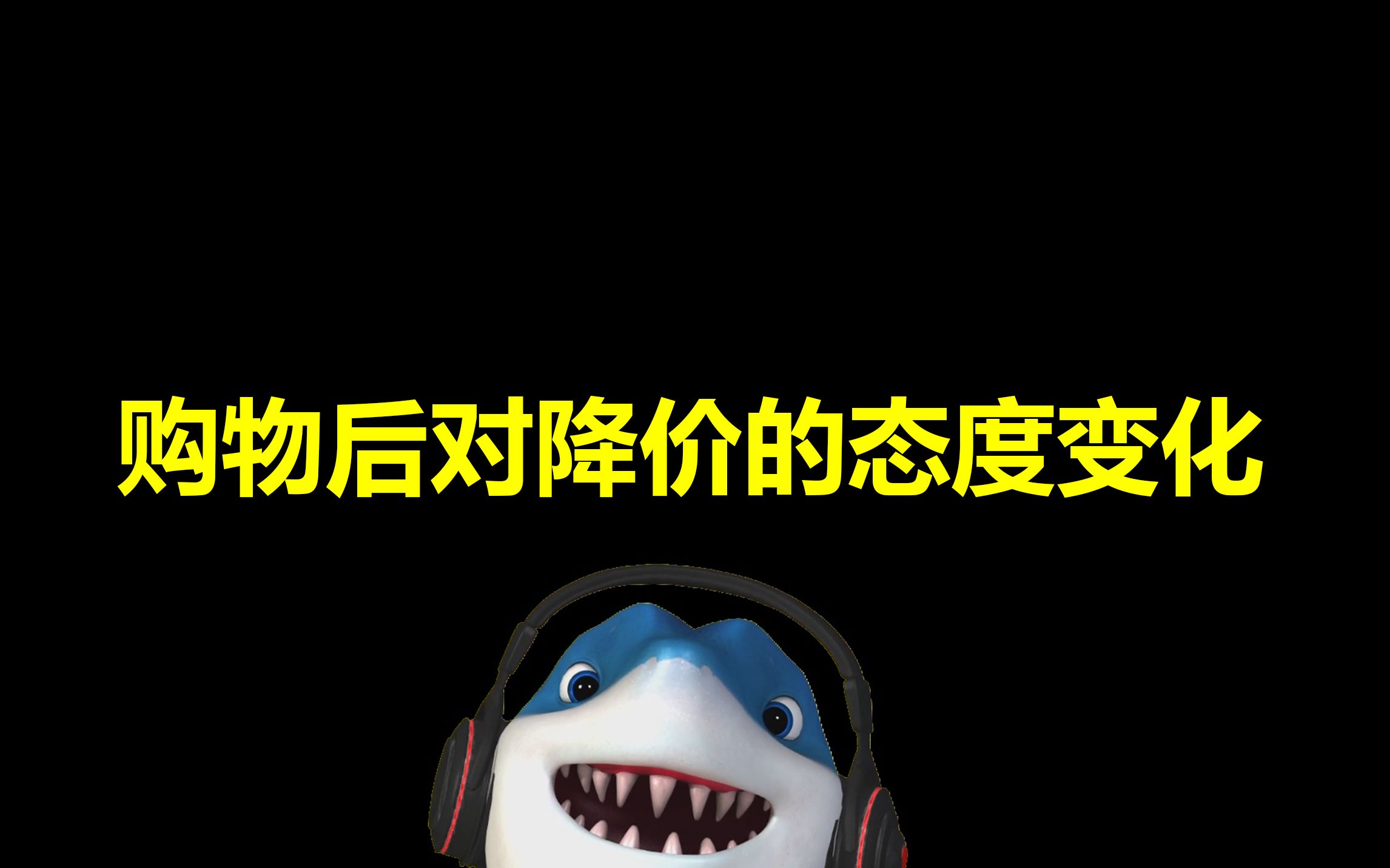 网购前后对降价的态度变化