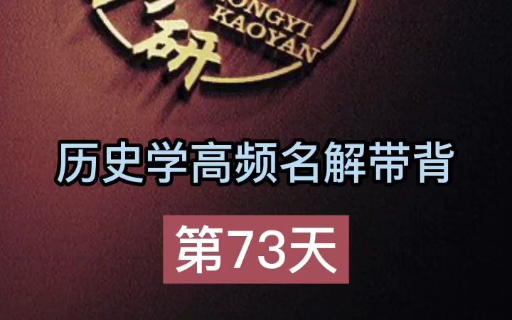 第73天【魏晋南北朝】历史学考研名词解释带背哔哩哔哩bilibili