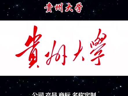 贵州大学毛体字哔哩哔哩bilibili