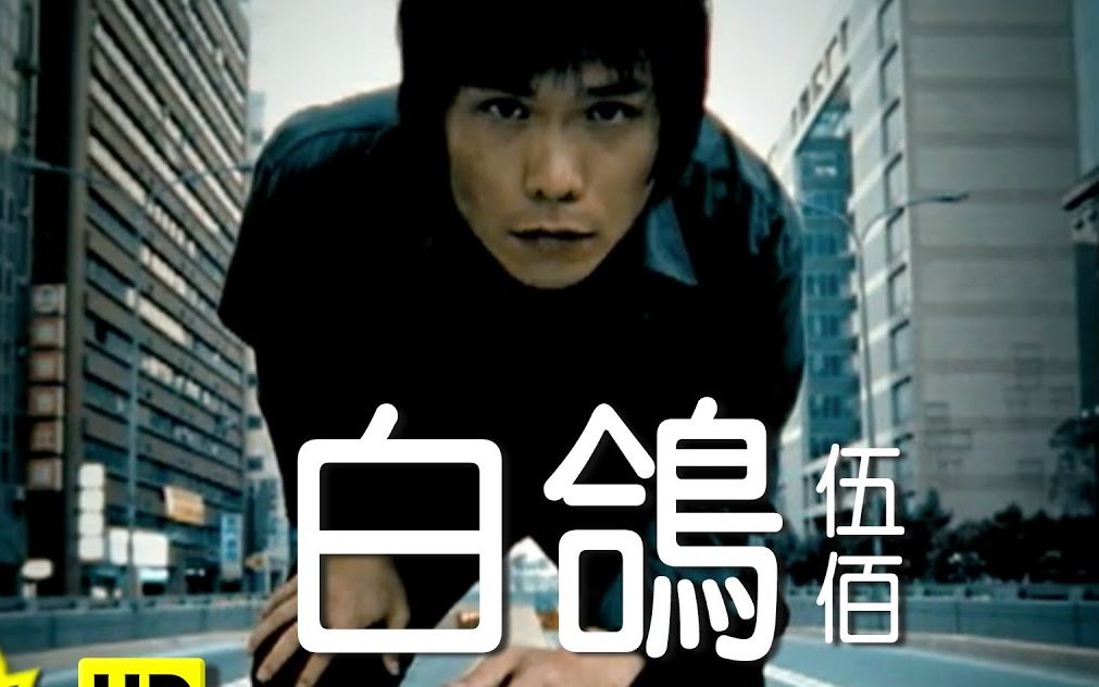 [修复60p]伍佰-白鸽