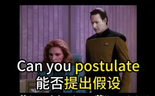 Download Video: 【影视剧学英语】每日一词之 postulate