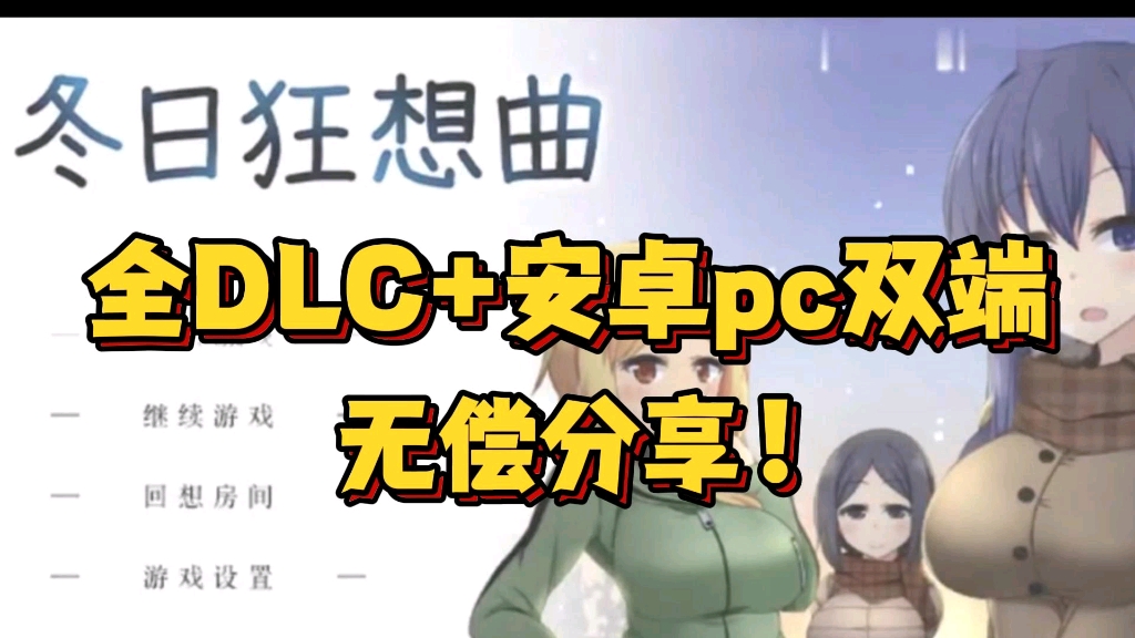 [图]【冬日狂想曲】12月最新全DLC+安卓PC双端直装！无偿分享！