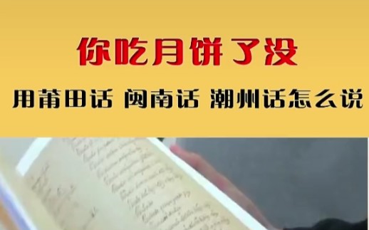 你吃月饼了没用莆田话闽南话潮州话怎么说