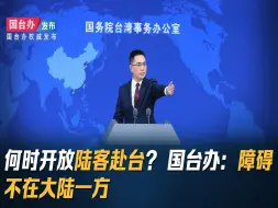 Download Video: 何时开放陆客赴台？ 国台办：障碍不在大陆一方