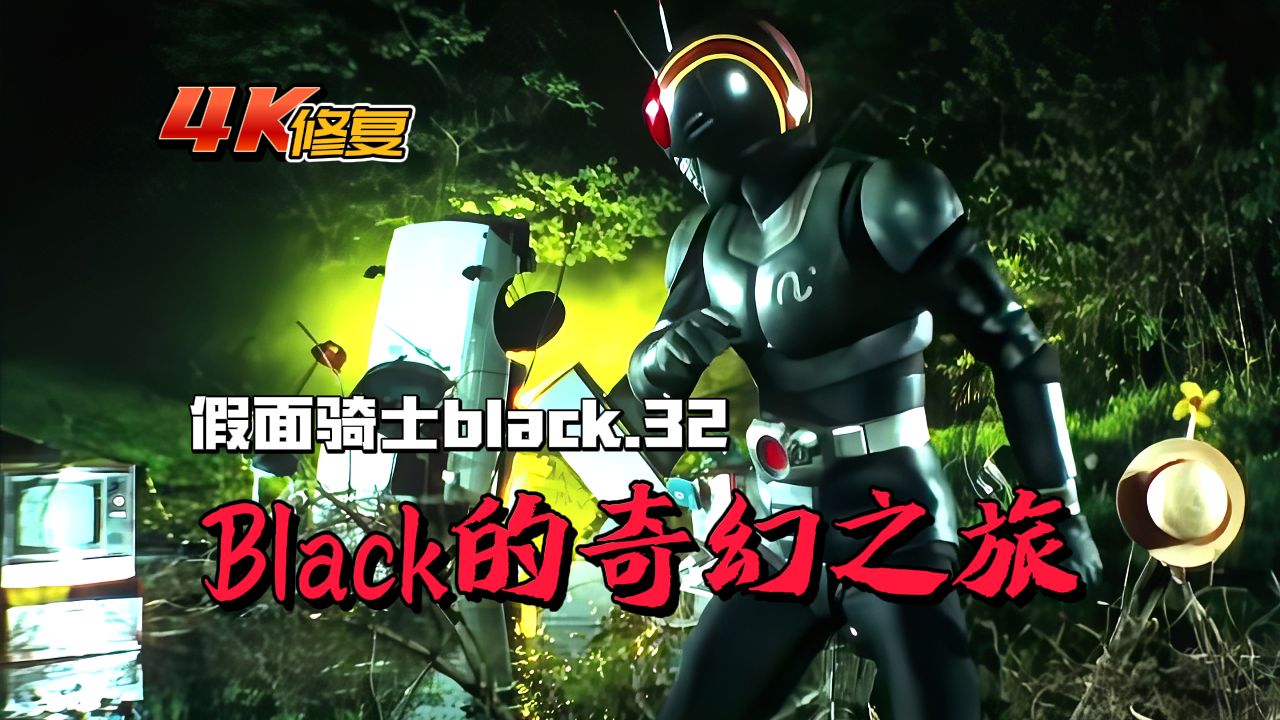 【4K修复】假面骑士Black:光太郎进入幻觉世界,比休姆露出真容哔哩哔哩bilibili