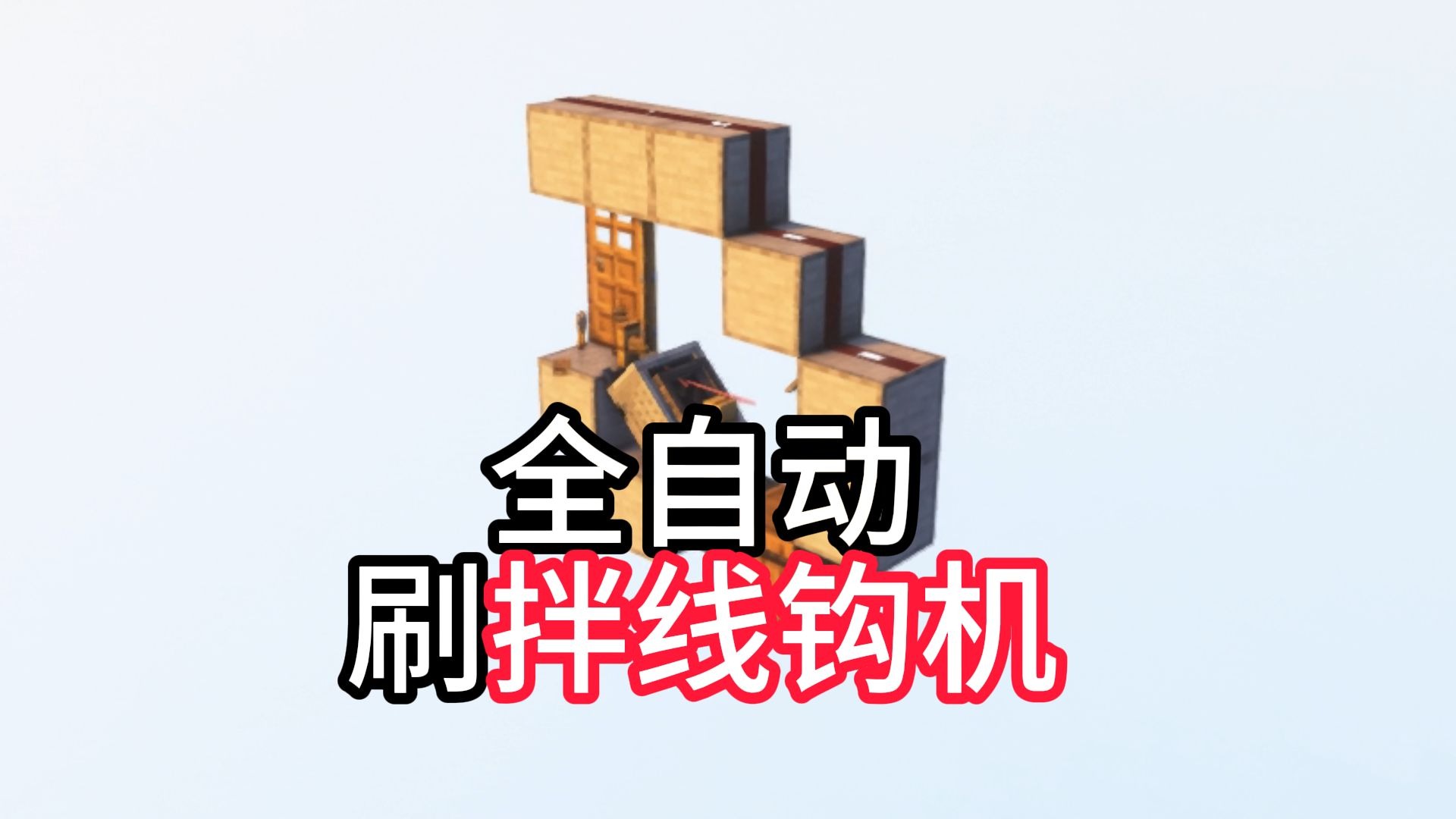 来不及悼念刷线机的离去了，接下来登场的是真全自动刷钩机！