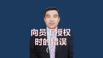 向员工授权时的9个错误-5