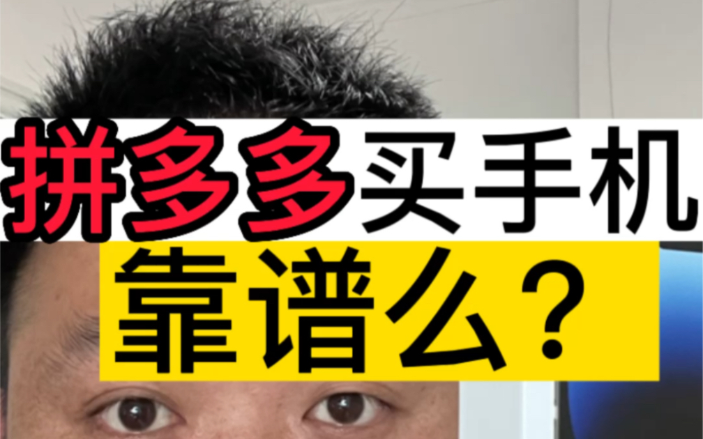 做手机行业的人永远不会告诉你的秘密,拼多多买手机到底靠谱么?