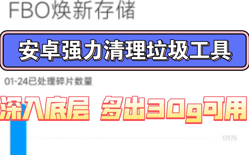 立多30g内存!安卓强力清理垃圾工具,深入系统底层清理所有app垃圾数据!哔哩哔哩bilibili