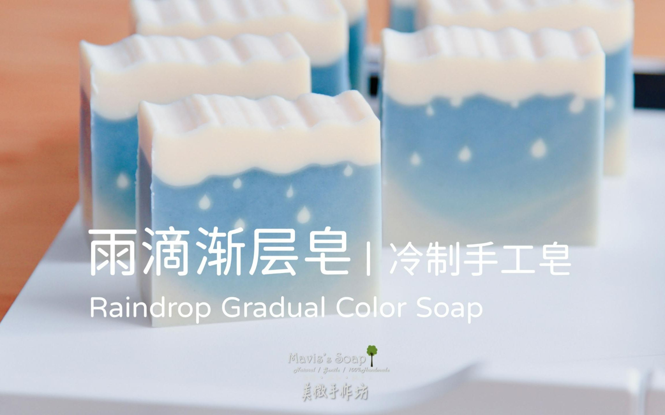 冷制手工皂系列丨雨滴渐层皂 Raindrop Gradual Color Soap哔哩哔哩bilibili