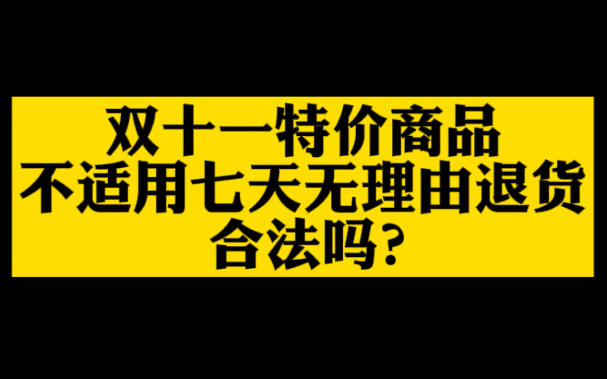 双十一特价商品不适用七天无理由退货,合法吗?哔哩哔哩bilibili