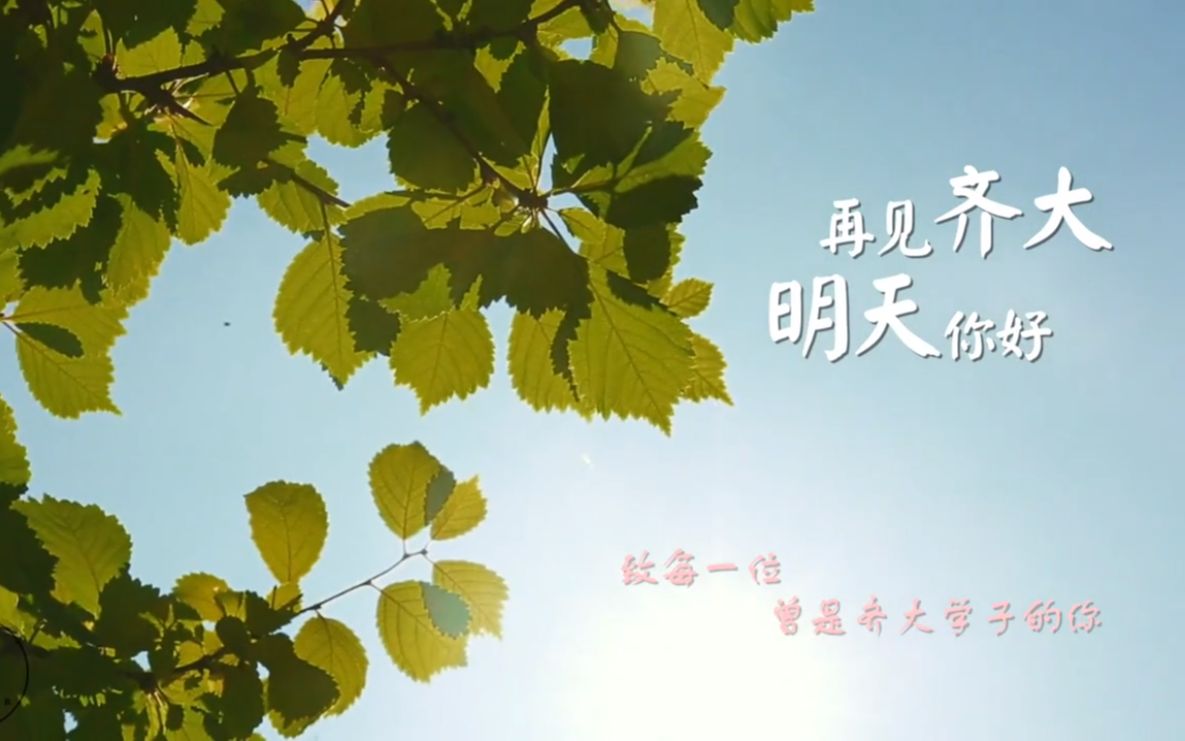 齐齐哈尔大学毕业MV《再见齐大 明天你好》哔哩哔哩bilibili