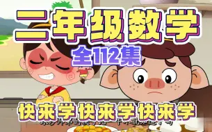 下载视频: 【全112集】二年级数学趣味动画，小学数学1-6年级，数学学不会看不懂，一部动画搞定数学