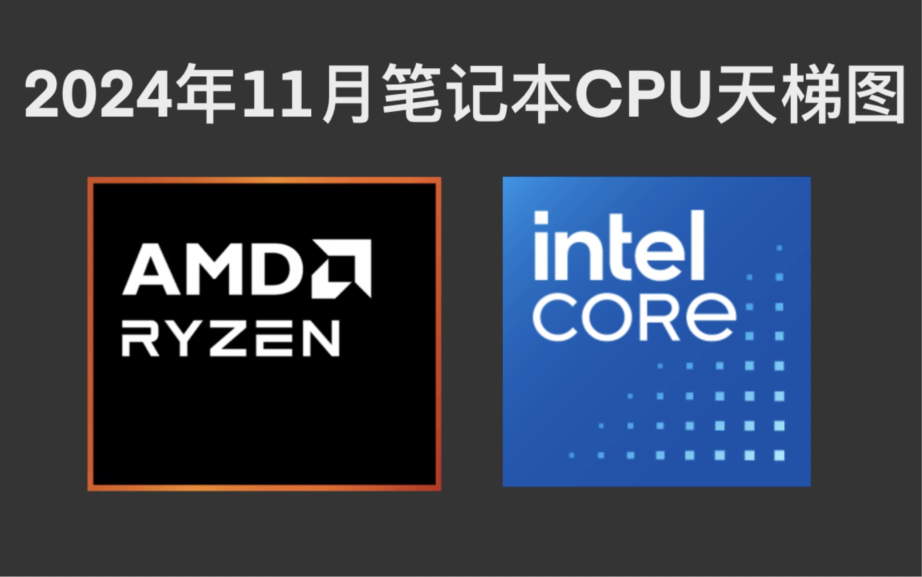 【YKD】2024年11月笔记本CPU天梯图(新增RYZEN AI9系列)哔哩哔哩bilibili