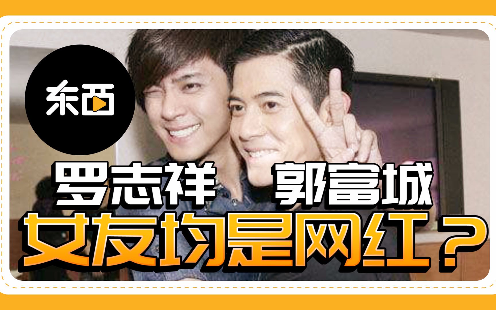 罗志祥女友和郭富城老婆均为网红,你知道为什么吗?