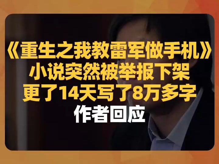 [图]《重生之我教雷军做手机》小说突然被举报下架，更了14天写了8万多字，作者回应