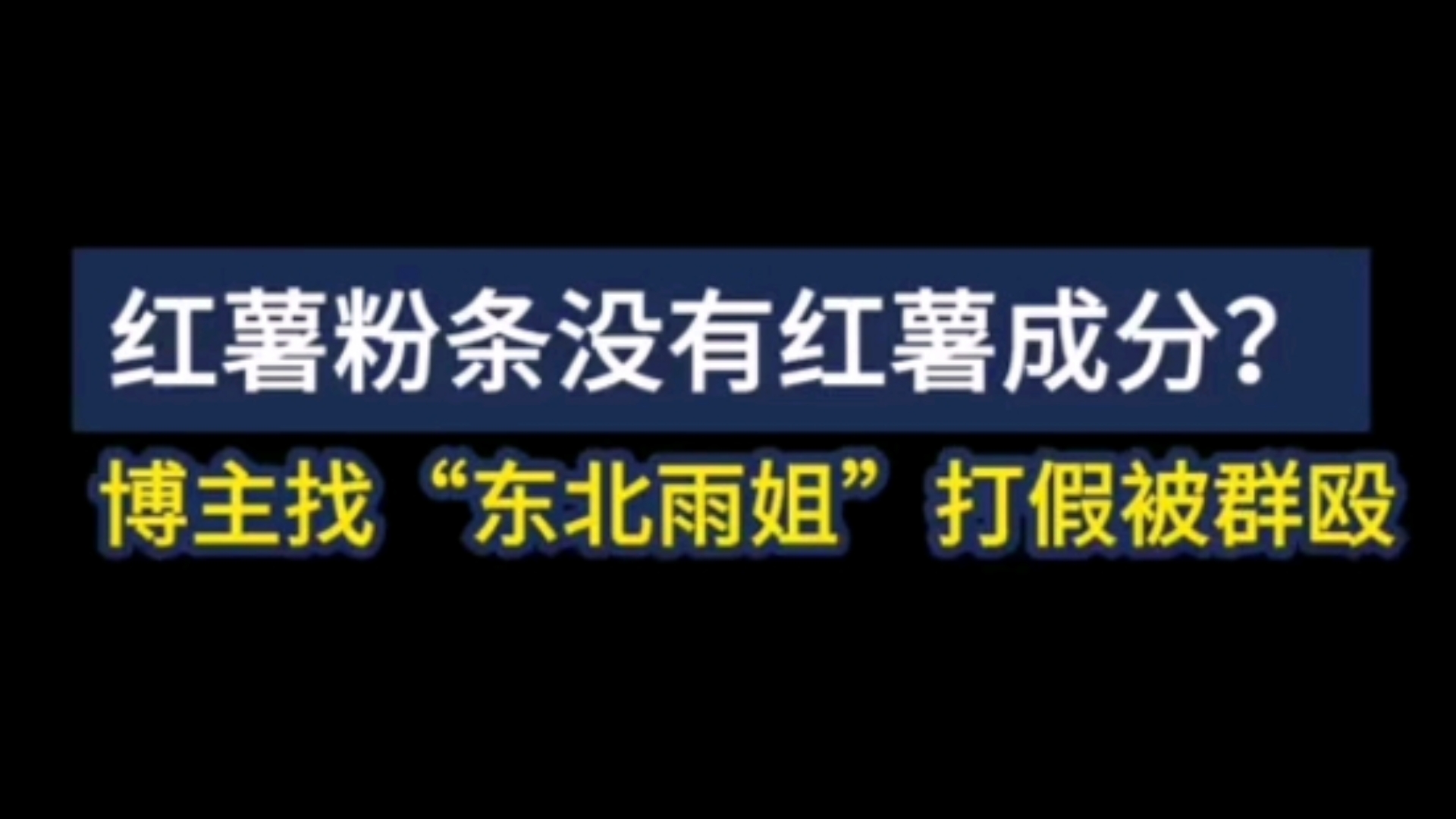 网红东北雨姐卖的红薯粉条没红薯成分?打假博主找东北雨姐被群殴还拿走了所有个人物品.现在网红都这么牛13吗?哔哩哔哩bilibili