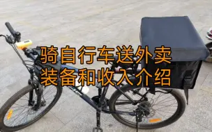 Video herunterladen: 骑自行车送外卖，2个月赚了400多