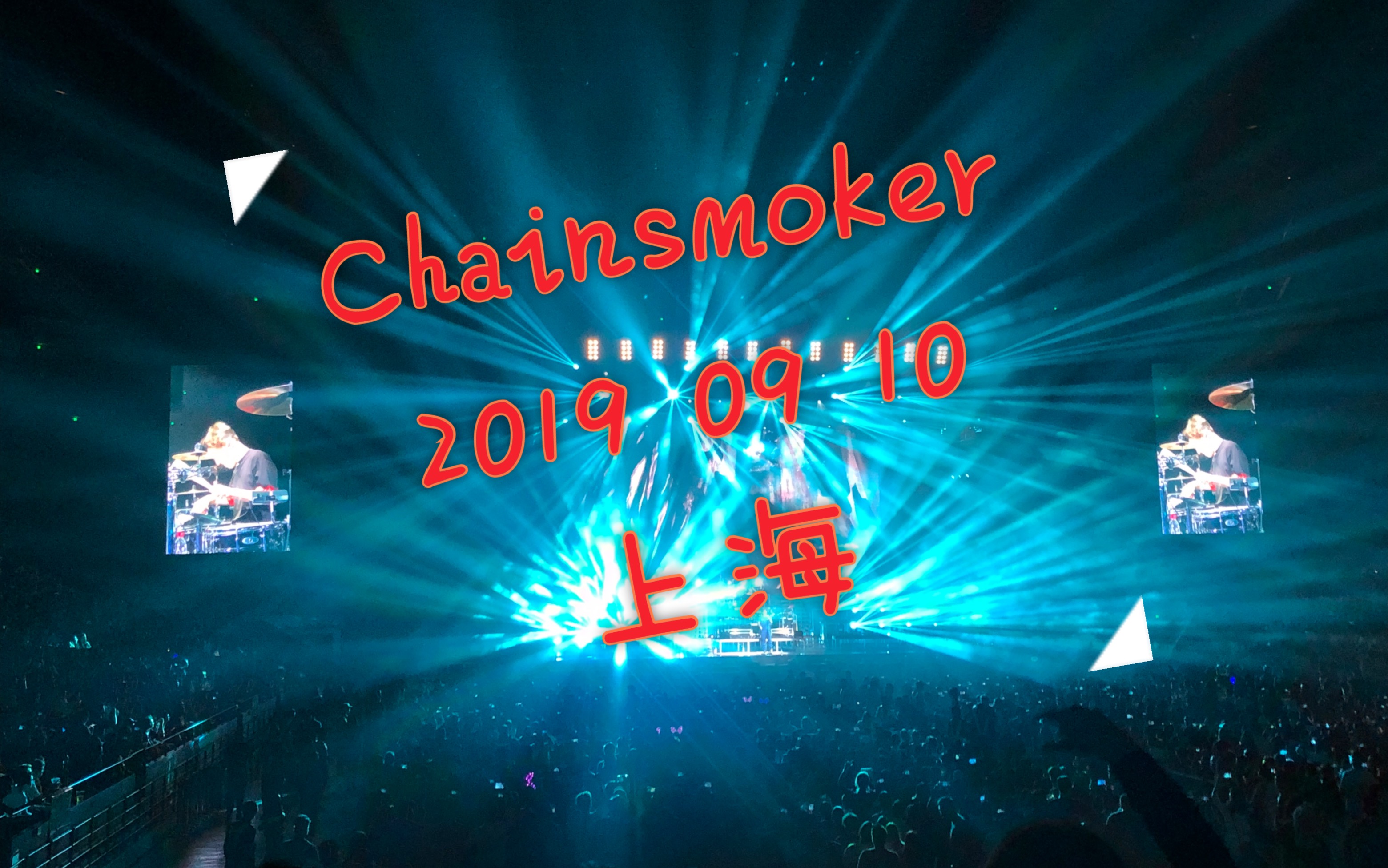 烟鬼chainsmoker上海演唱会现场2019910closer现场版