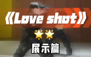 Download Video: 《love shot》舞蹈展示篇镜面分解教程