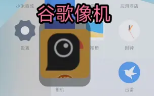 小米13ultar用上谷歌相机