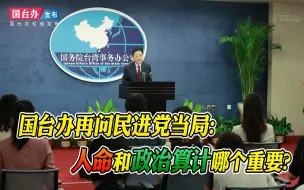 Download Video: 岛内民调支持通过大陆代理采购BNT 国台办：人命和政治算计哪个重要？