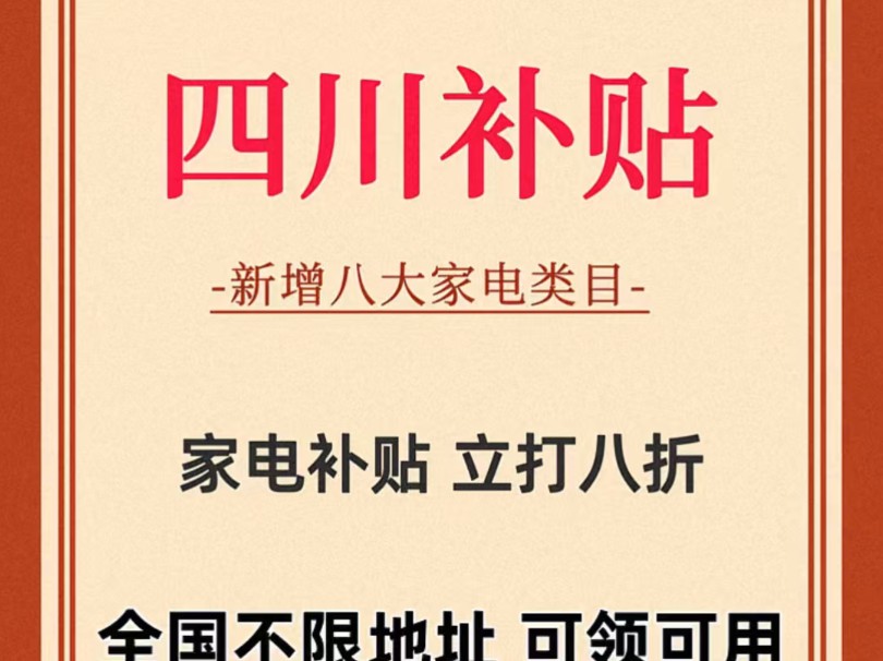 四川地区补贴强势上线!全国可领可用不限地区 新增八大家电品类!哔哩哔哩bilibili