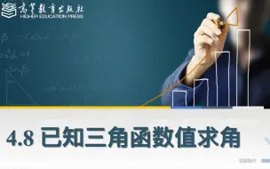 Tải video: 中职数学—4·8已知三角函数值求角