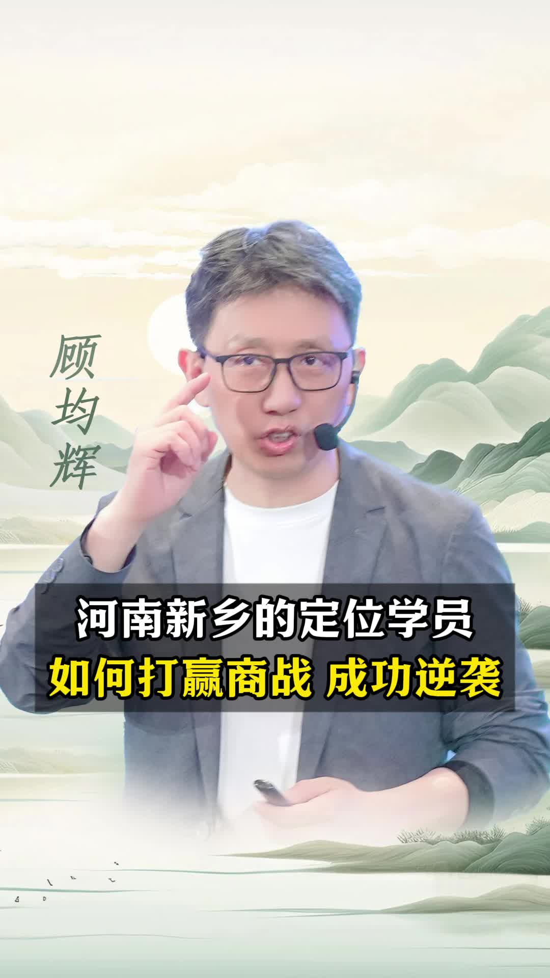 河南新乡的定位学员,如何打赢商战 成功逆袭哔哩哔哩bilibili