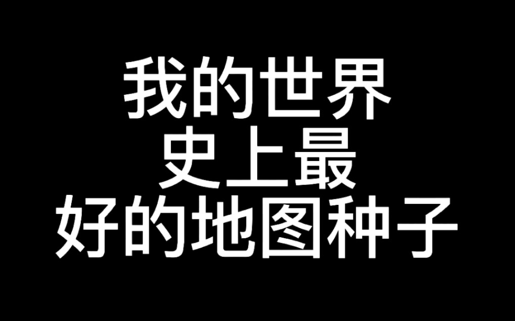 我的世界史上最好的地图种子,网易可用,开局暴富!网易我的世界