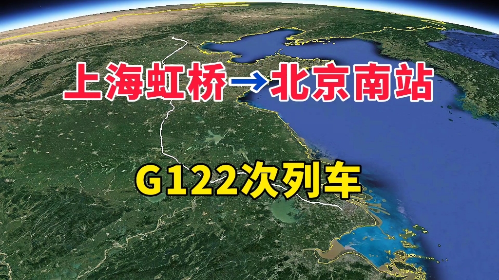 G122次列车,上海虹桥站开往北京南站,1318公里,只要5小时55分哔哩哔哩bilibili