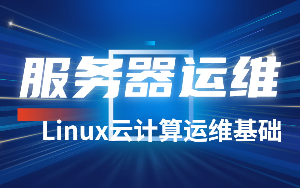 服务器运维,Linux云计算运维基础哔哩哔哩bilibili