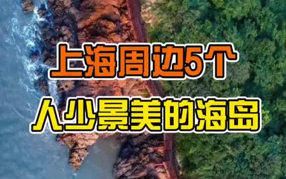 想好去哪里玩了吗?上海周边这5个人少景美的海岛一定别错过!哔哩哔哩bilibili