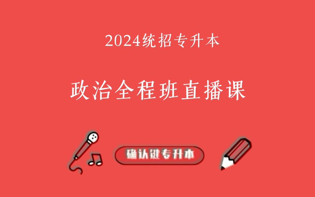 毛中特—新民主主义革命理论(一)【2024专升本】【政治精讲】哔哩哔哩bilibili