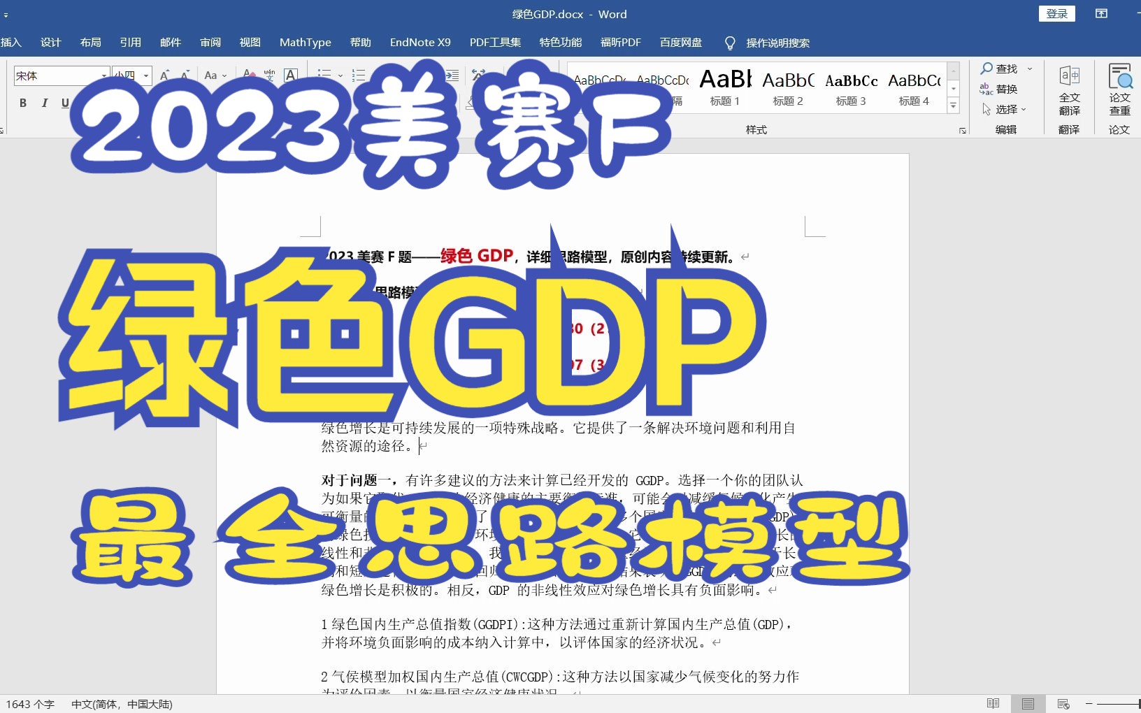 2023美赛F题绿色GDP最全思路模型——全网首发哔哩哔哩bilibili