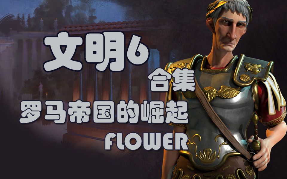 【花花玩游戏】文明6合集—罗马帝国的崛起